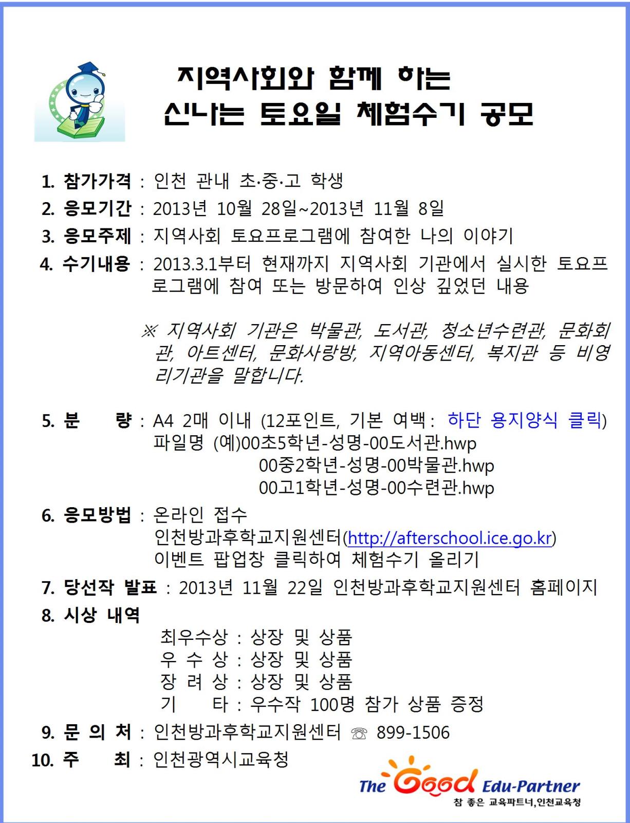 지역사회와 함께하는 신나는 토요일 체험수기 공모 안내의 1번째 이미지