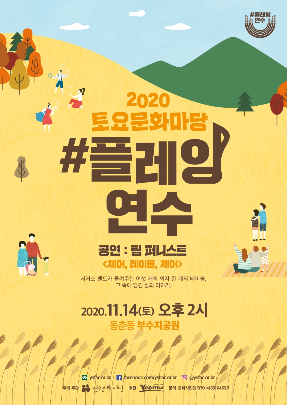 2020 토요문화마당 <#플레잉연수: 팀 퍼니스트>의 1번째 이미지