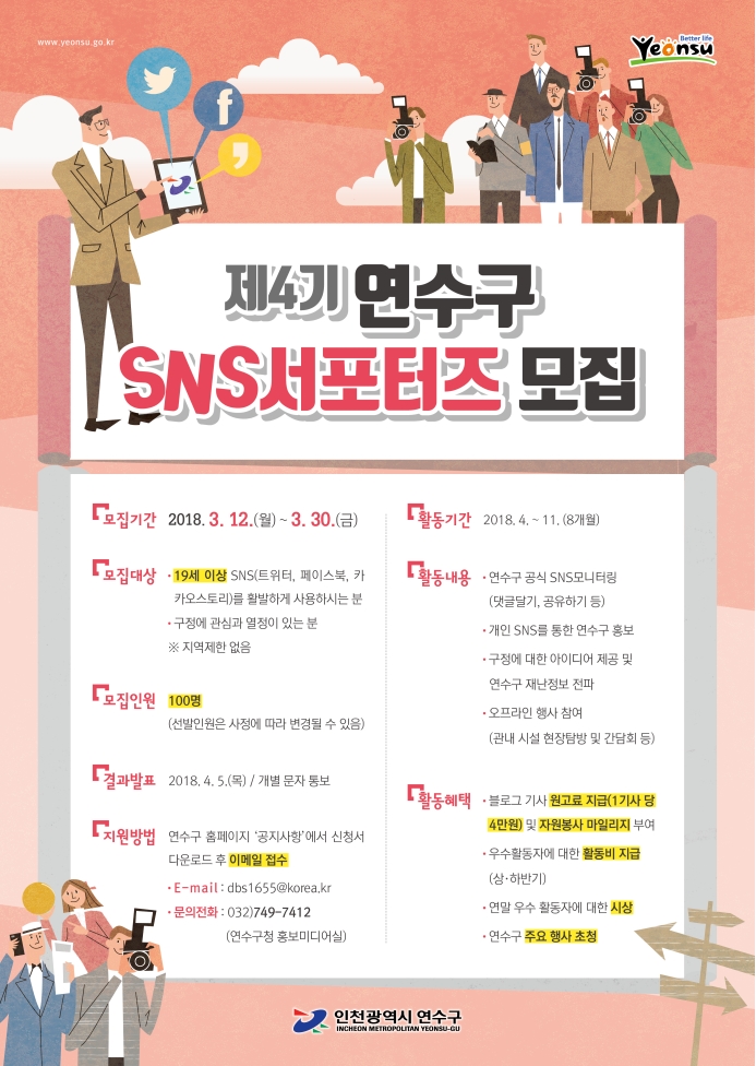 제4기 연수구 SNS서포터즈 모집 안내의 2번째 이미지