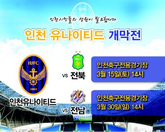 2014 인천유나이티드 F.C. 3월 홈경기 개막전 안내의 1번째 이미지