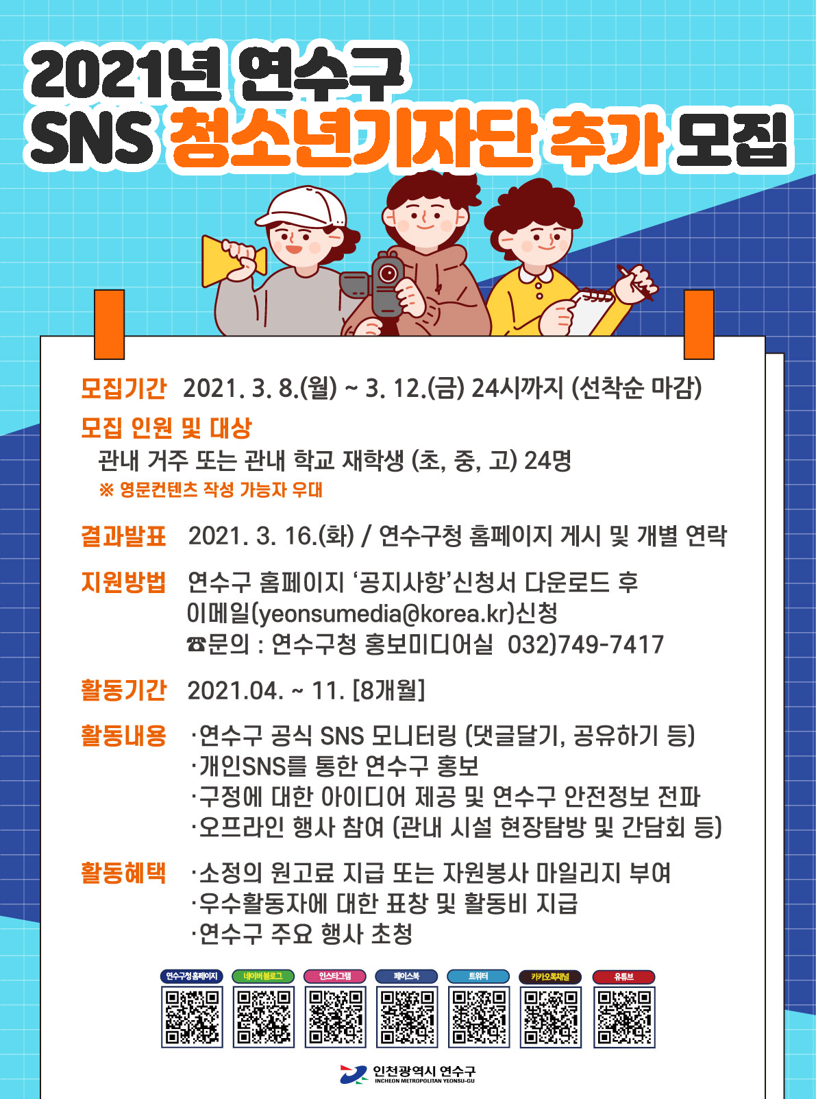 2021년 연수구 SNS 청소년블로그기자단 추가 모집의 1번째 이미지