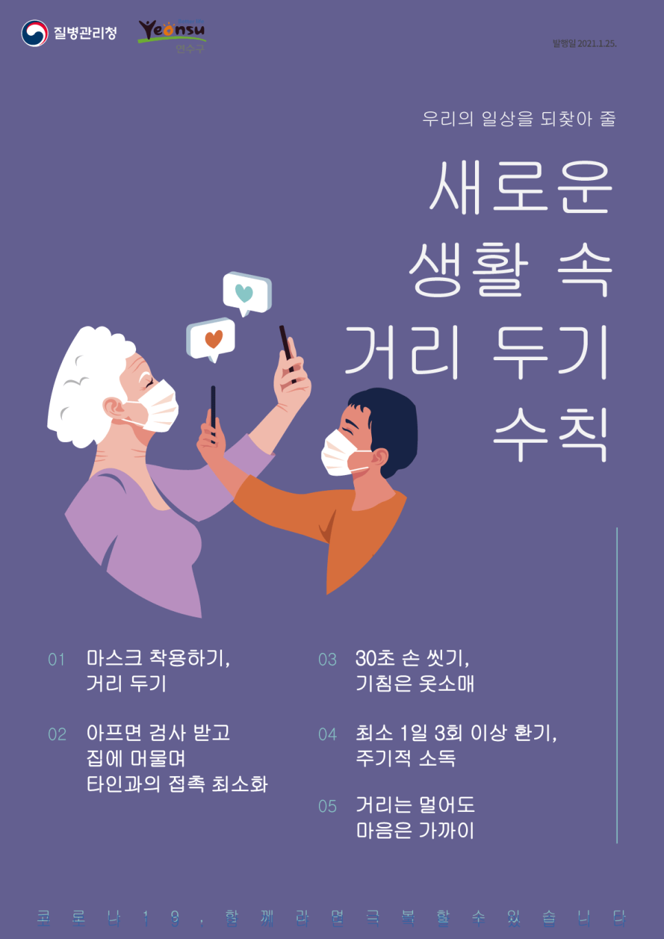 우리의 일상을 되찾아 줄 새로운 생활 속 거리 두기 수칙 2종의 1번째 이미지