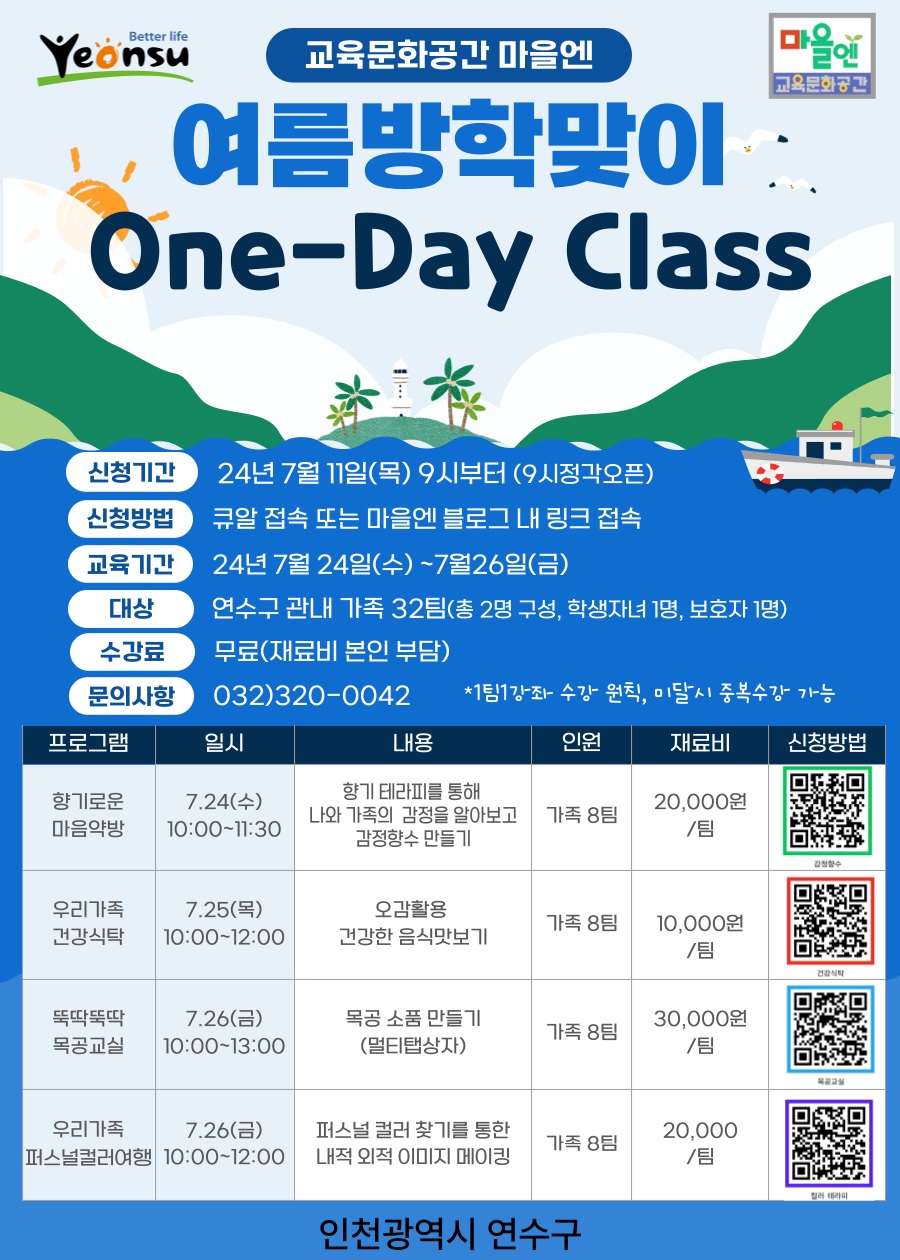 교육문화공간 마을엔 여름방학맞이 One-Day Class의 1번째 이미지