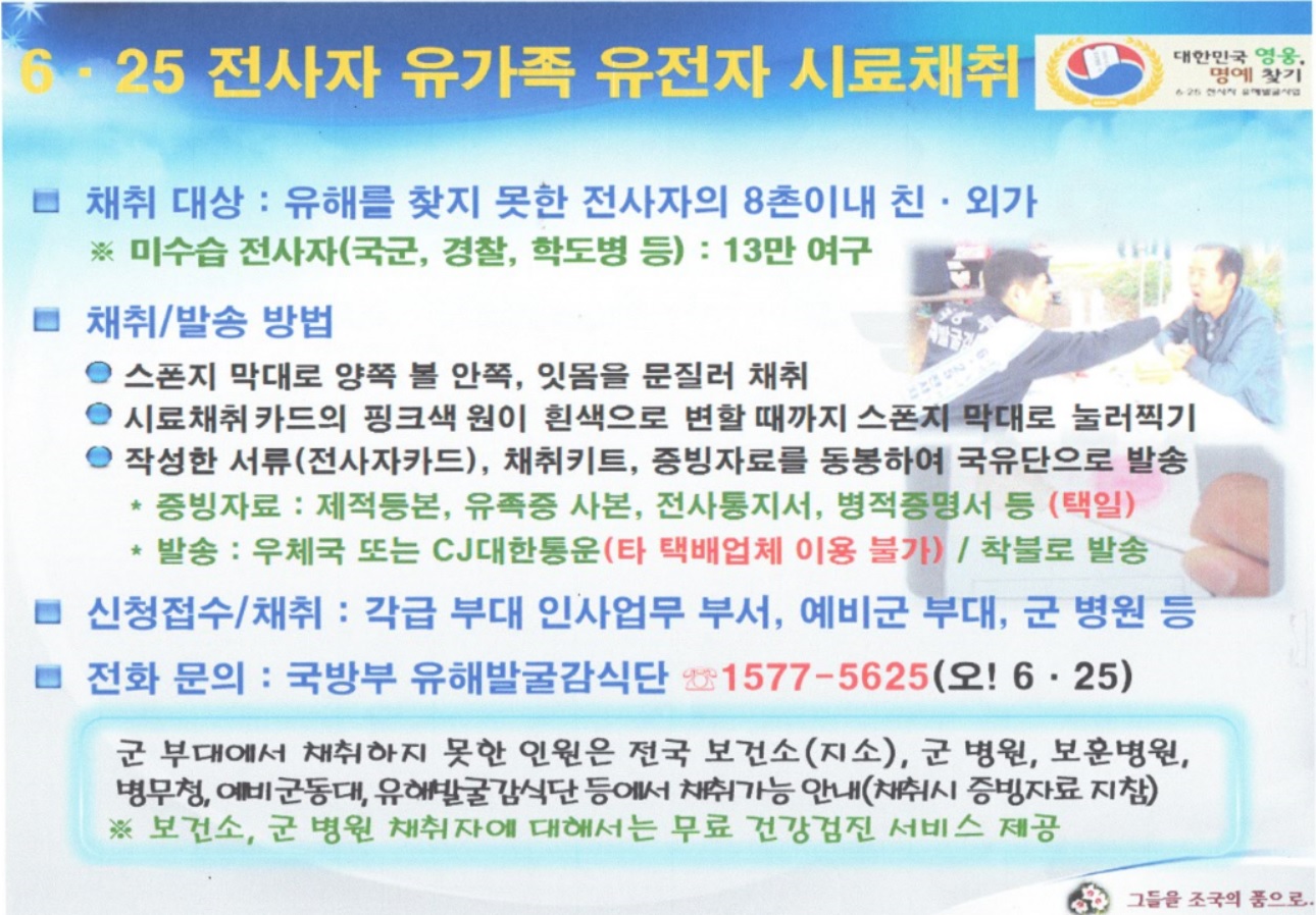 6.25 전사자 유가족 유전자 시료채취 및 유해발굴사업 안내의 1번째 이미지