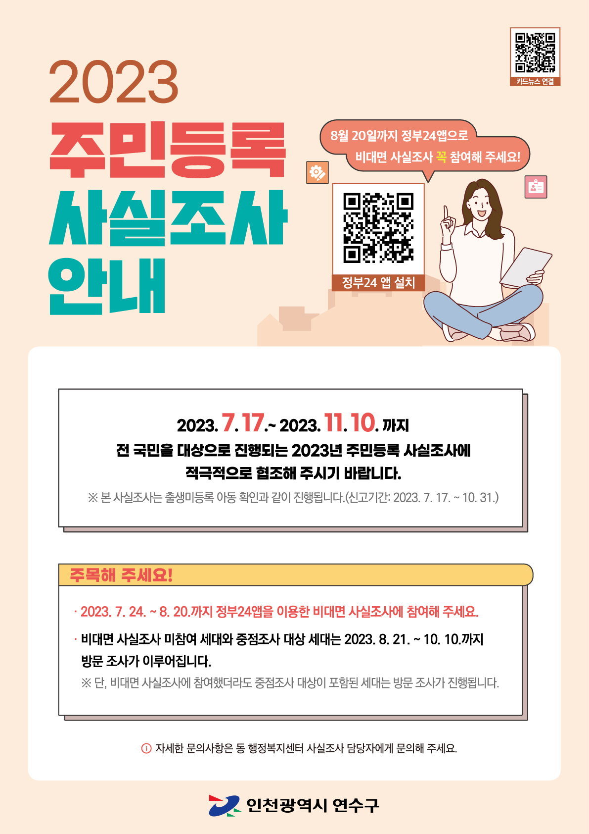 주민등록 사실조사