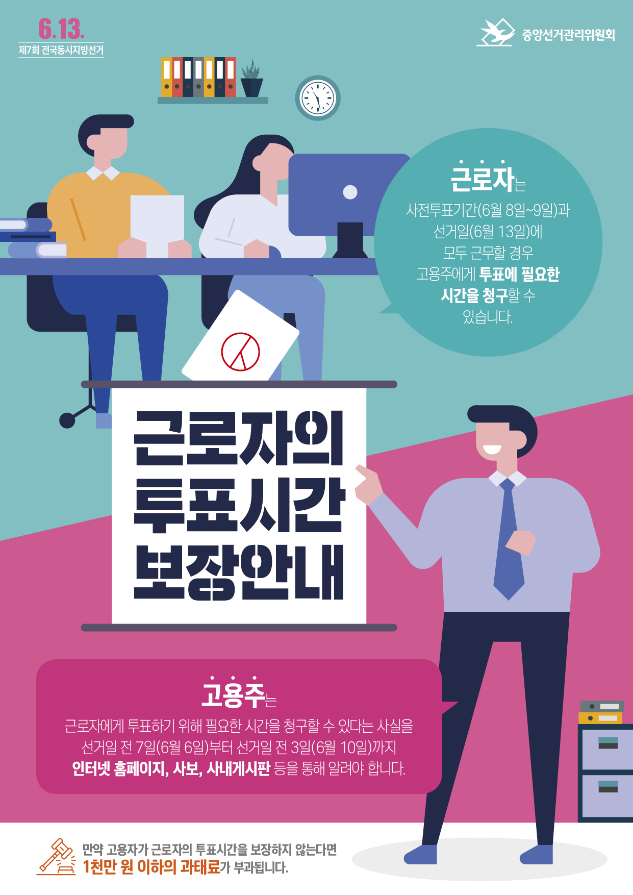 근로자의 투표시간 보장 안내의 1번째 이미지