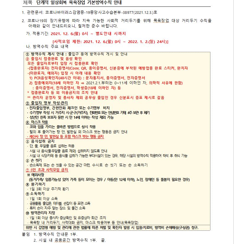 단계적 일상회복 목욕장업 기본방역수칙 조정안 안내의 1번째 이미지