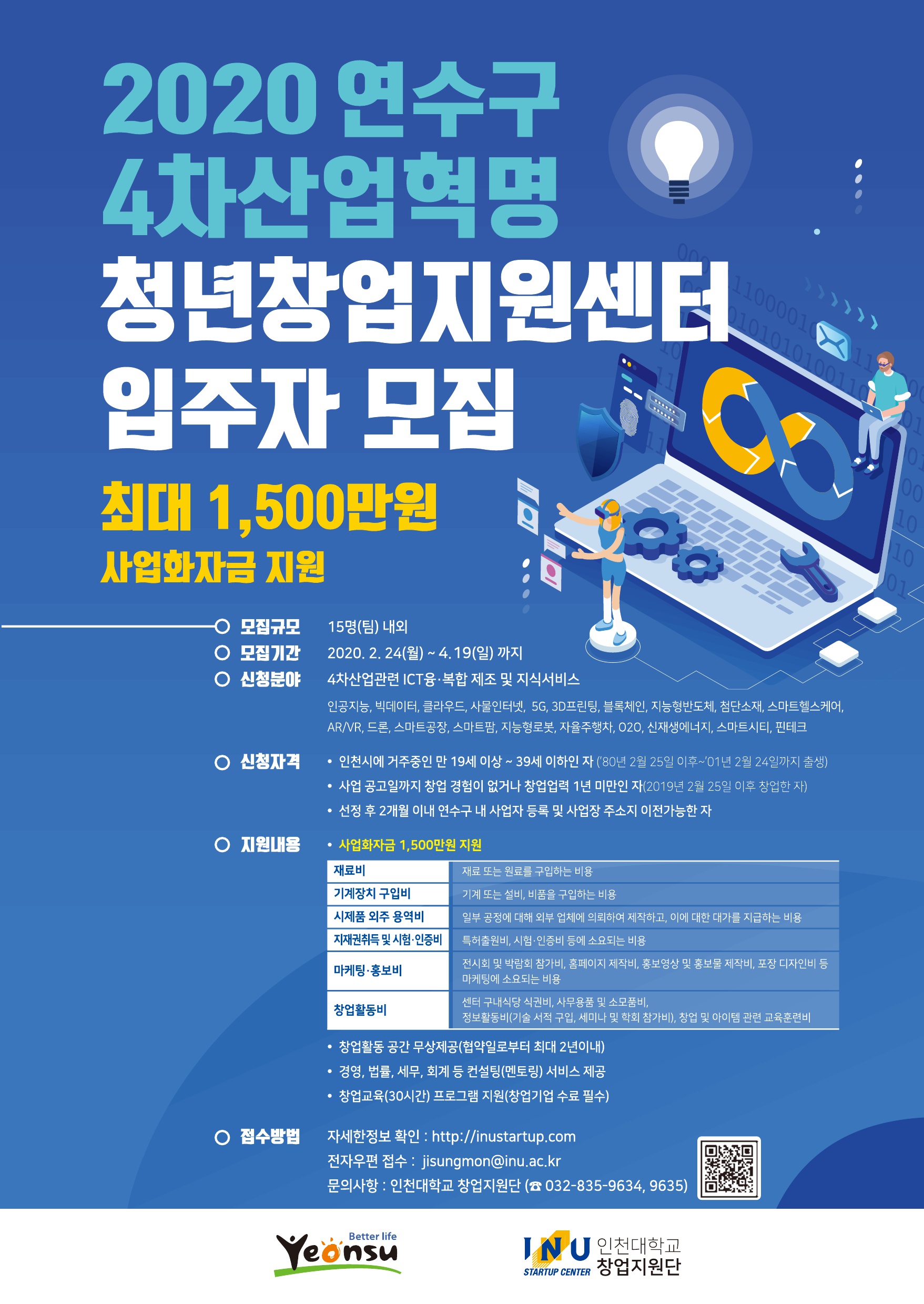 2020 연수구 4차산업혁명 청년창업지원센터 입주자 모집 연장의 1번째 이미지