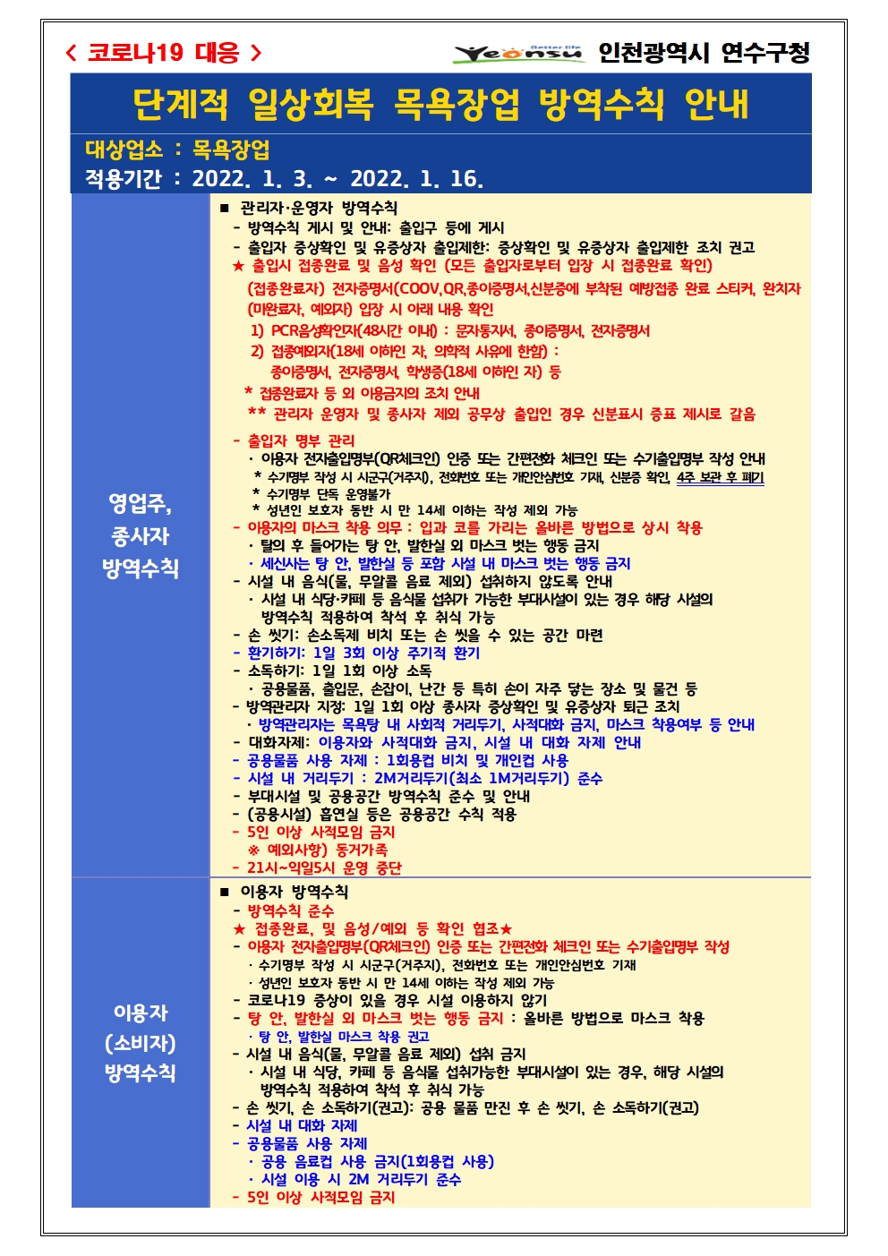 단계적 일상회복 지속을 위한 목욕장업 방역강화 조치 연장 안내의 2번째 이미지