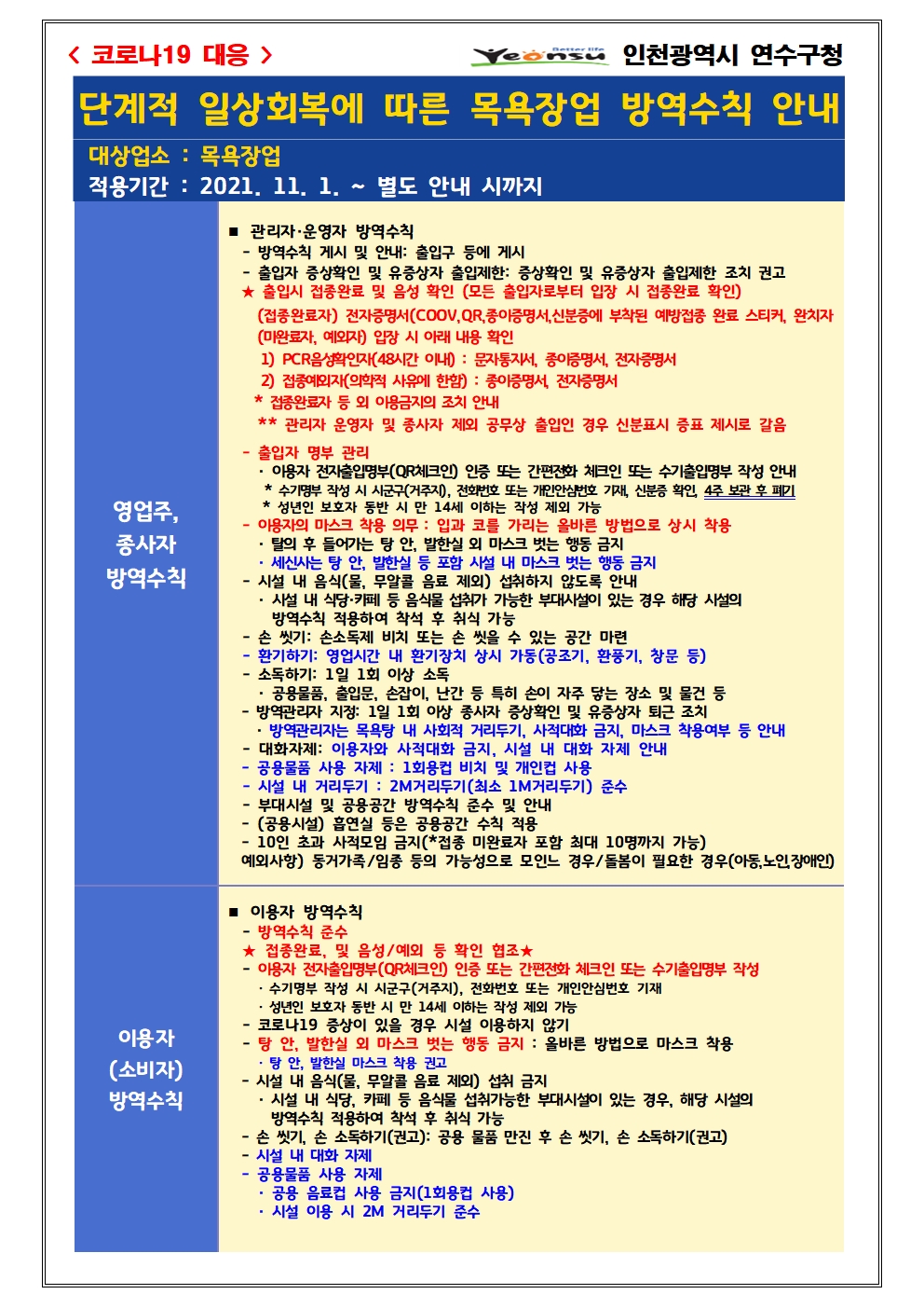 단계적 일상회복 전환에 따른 목욕장업 기본방역수칙 안내(11.1.~별도안내시까지)의 2번째 이미지