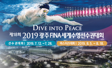 제18회 2019 광주 FINA 세계수영선수권대회 안내의 1번째 이미지