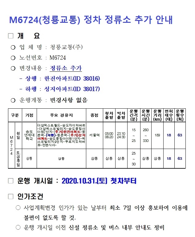 M6724(청룡교통) 정차 정류소 추가 안내의 1번째 이미지