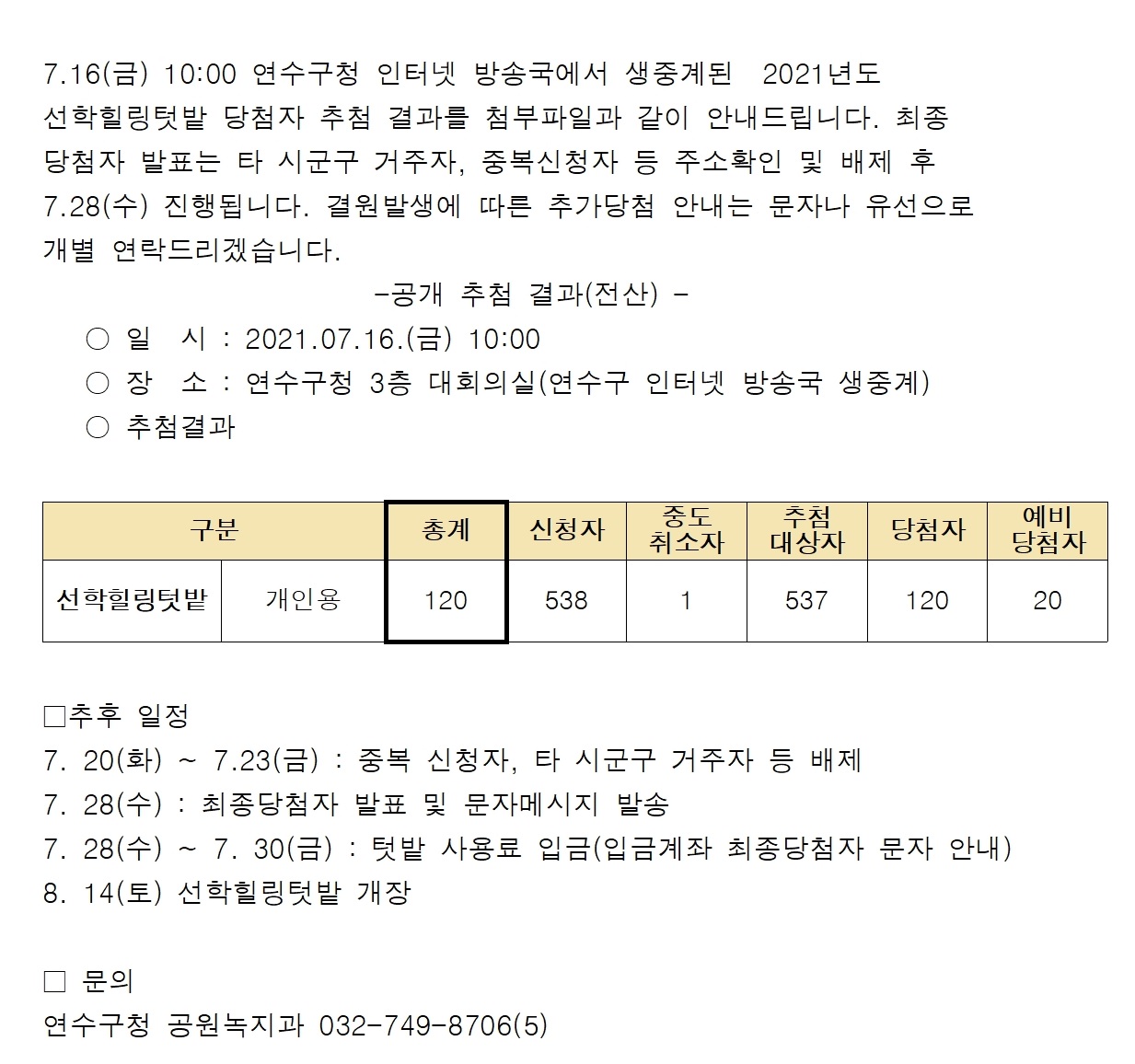 선학힐링텃밭 당첨자 추첨결과 안내의 1번째 이미지