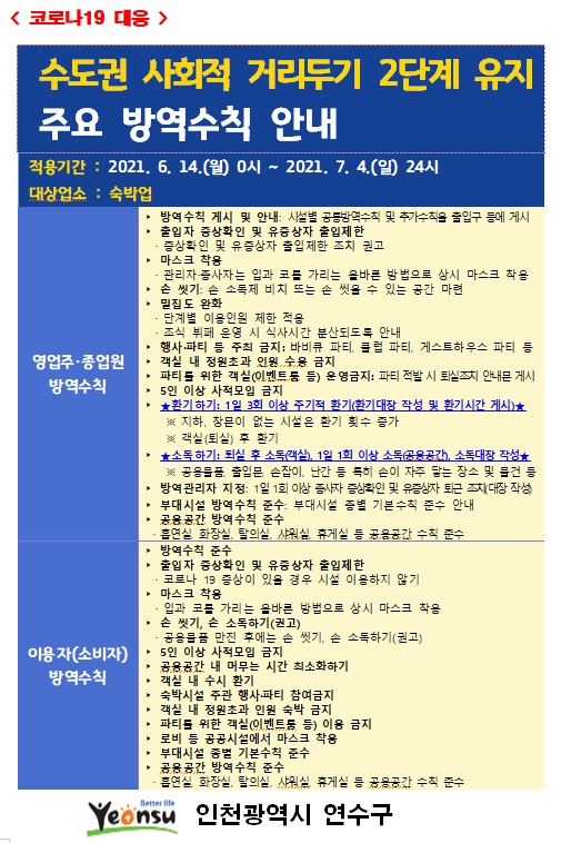 숙박업 대상 코로나19 사회적 거리두기 2단계 방역수칙 안내의 2번째 이미지