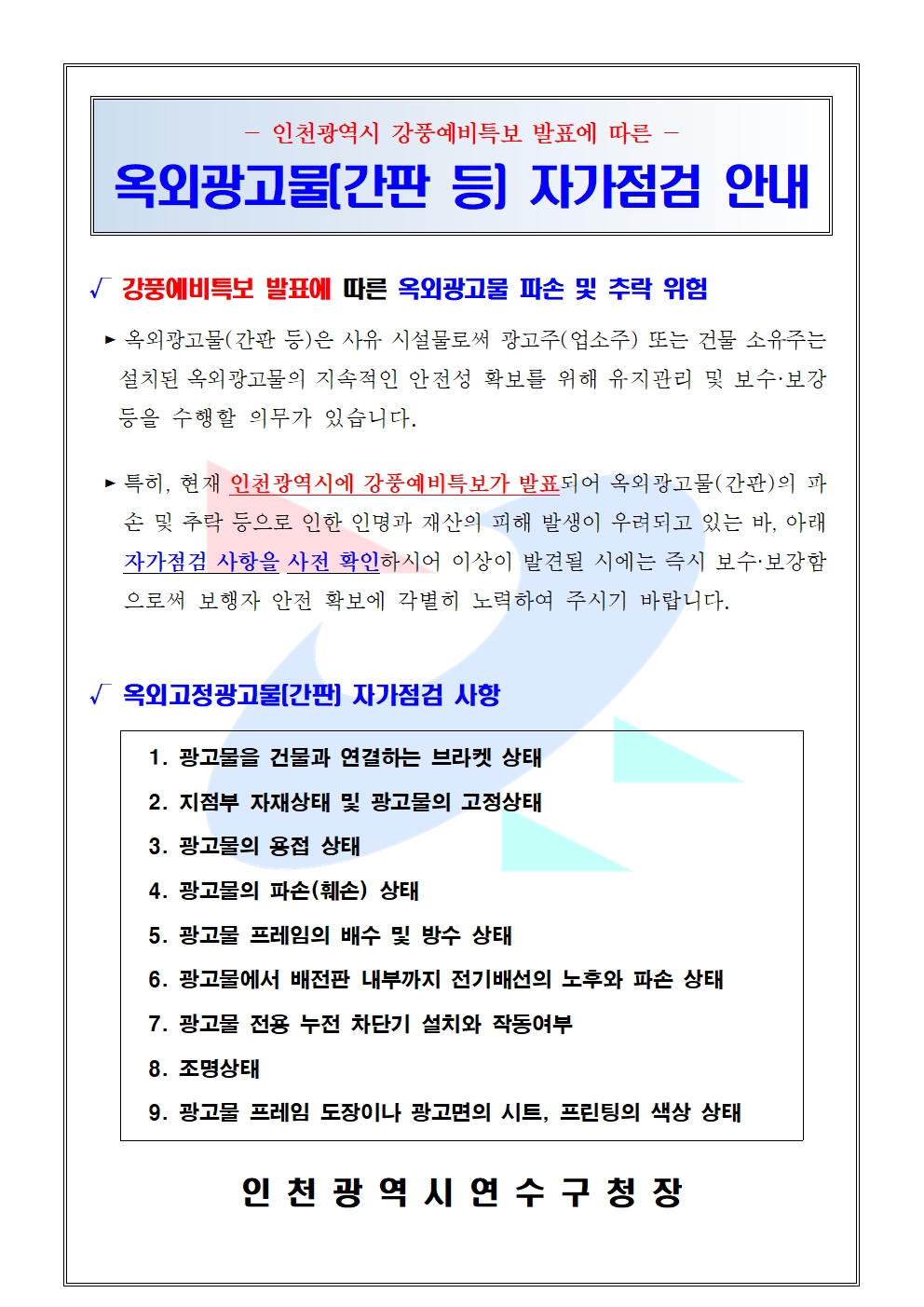 강풍예비특보 발표에 따른 옥외광고물 안전관리 안내의 1번째 이미지