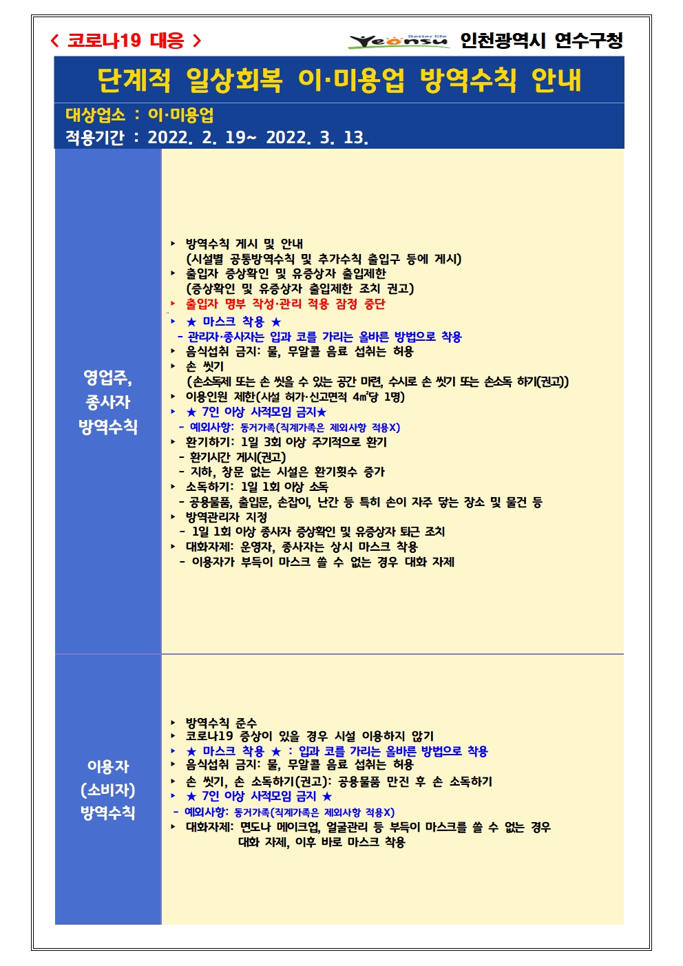 단계적 일상회복 지속을 위한 『이·미용업 방역수칙 강화조치 재연장』 안내의 2번째 이미지