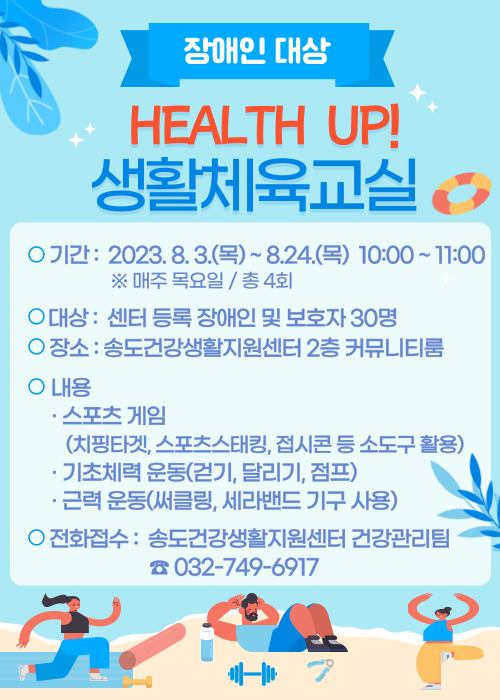 송도건강생활지원센터, 장애인 「HEALTH UP! 생활체육교실」 프로그램  대상자 모집안내의 1번째 이미지