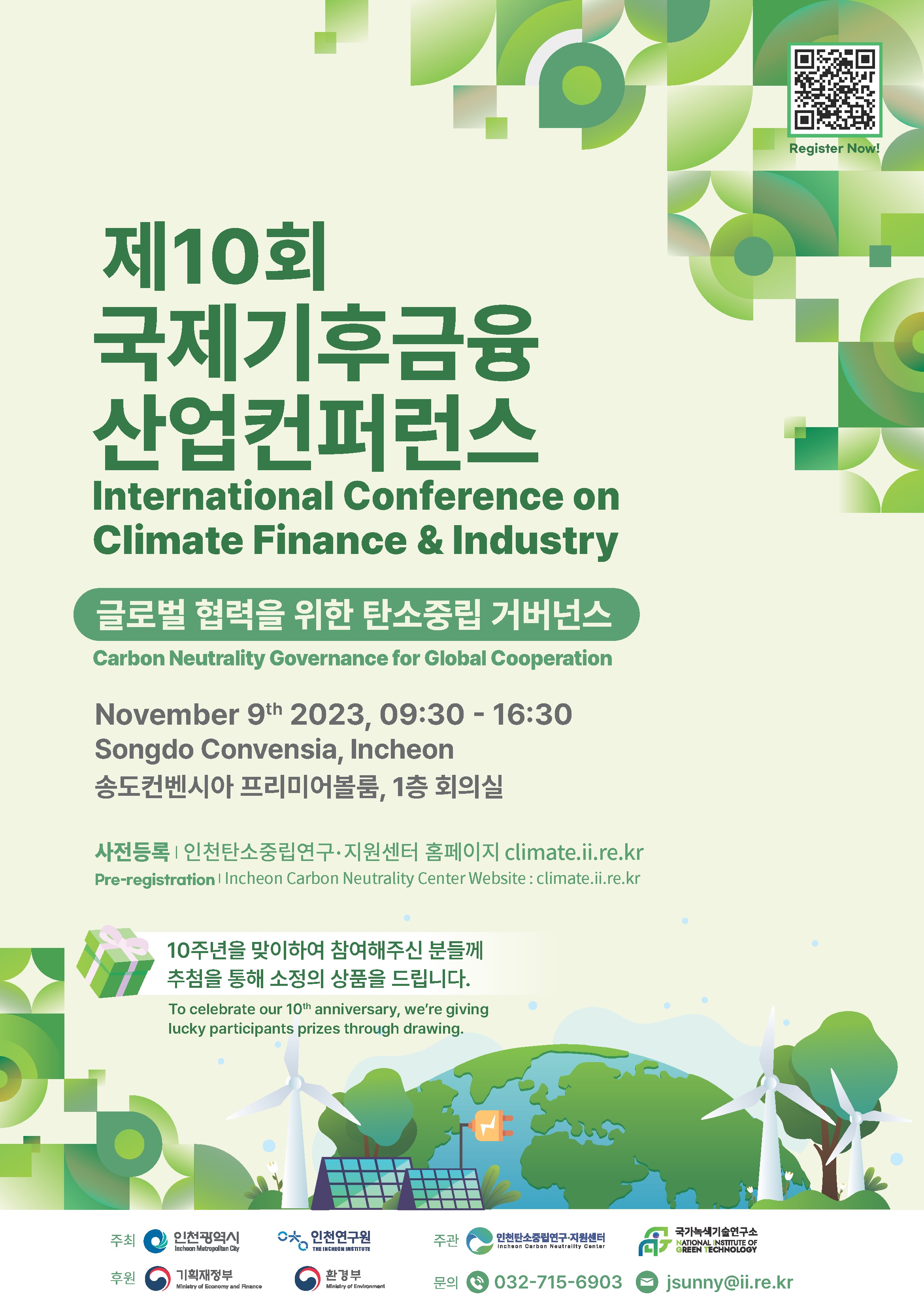제10회 국제 기후 금융 산업 컨퍼런스 개최 안내의 1번째 이미지