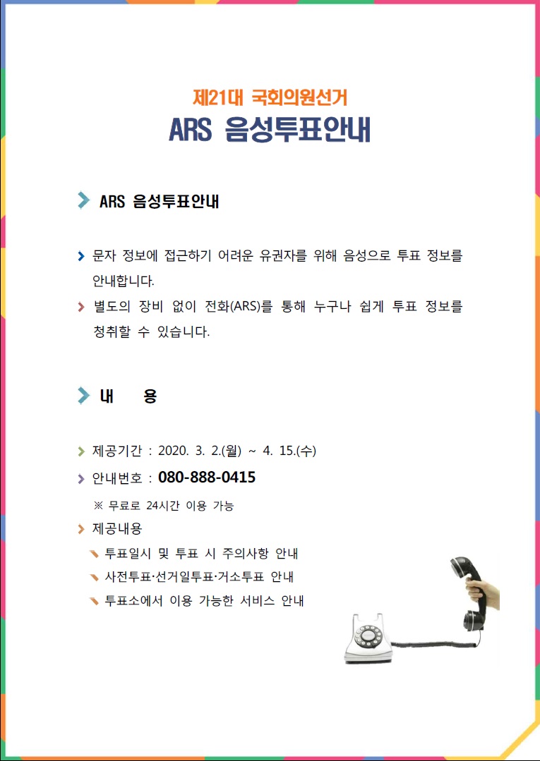 제21대 국회의원선거 ARS 음성투표안내의 1번째 이미지