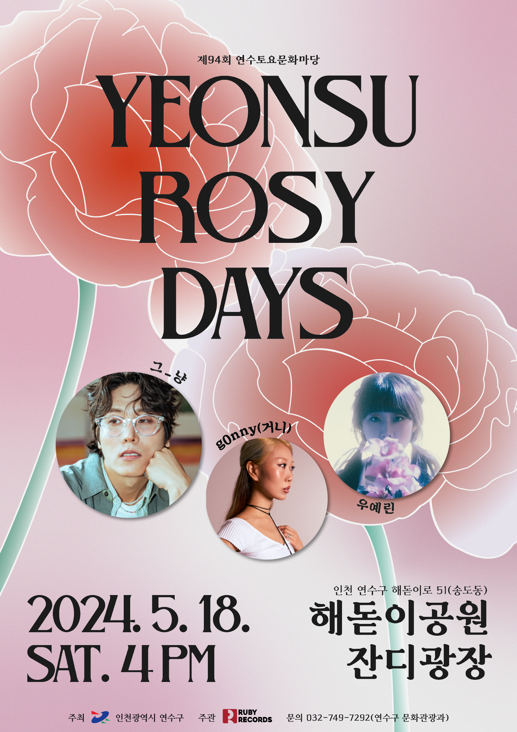 제94회 연수토요문화마당 「YEONSU ROSY DAYS」 개최 안내의 1번째 이미지