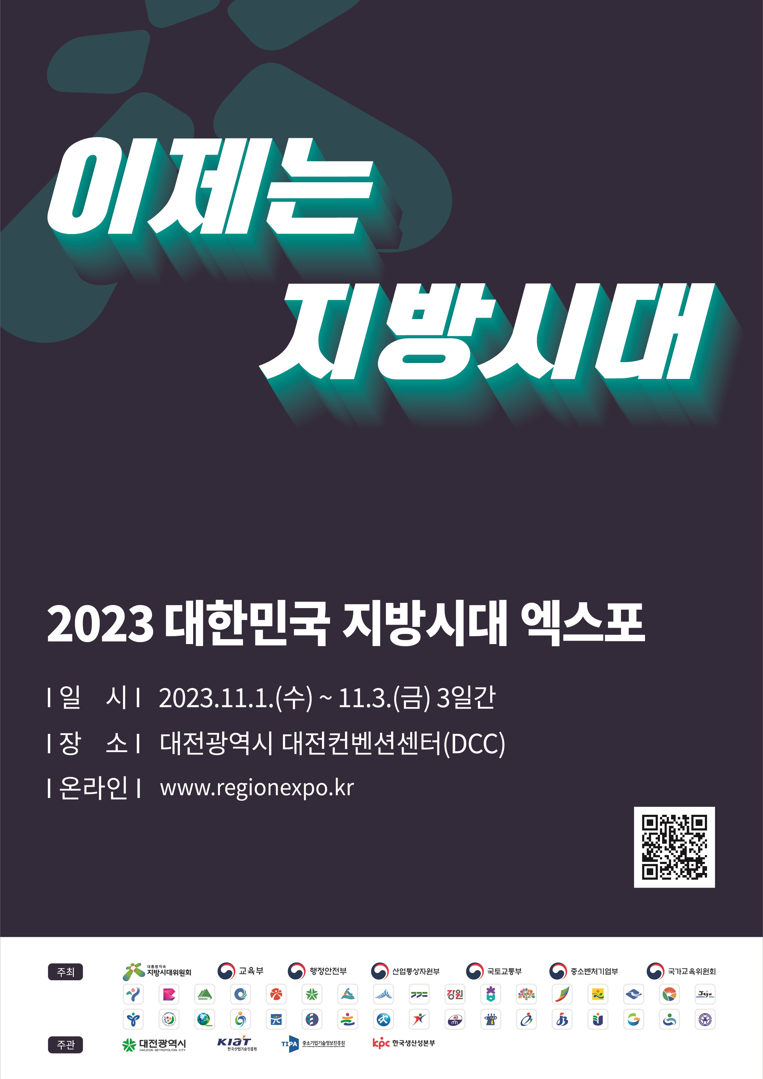 2023 대한민국 지방시대 엑스포 개최 안내의 1번째 이미지