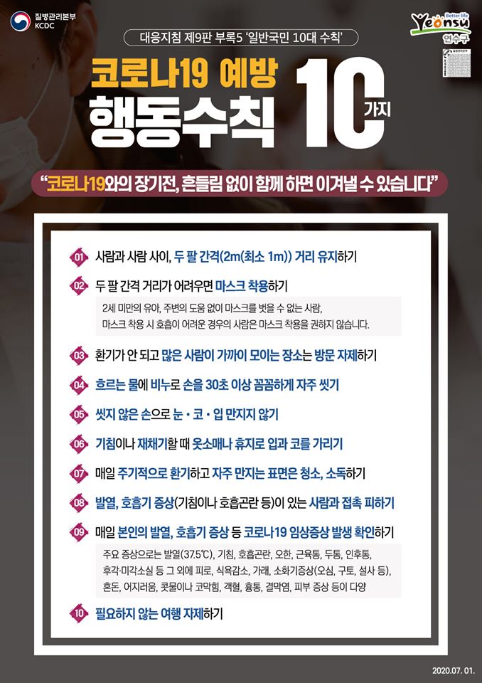 코로나19 예방 행동수칙 10가지의 1번째 이미지