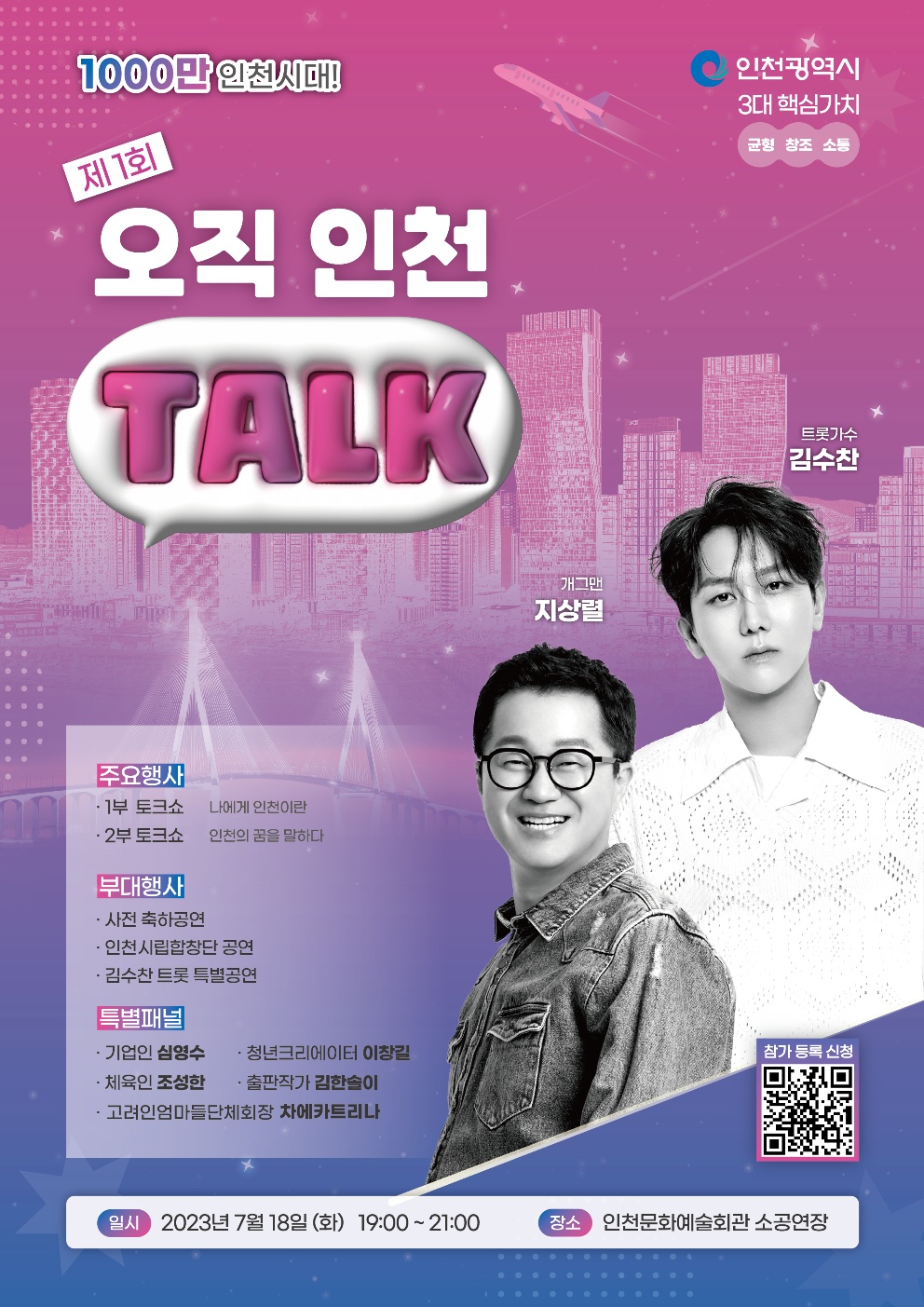 「제1회 오직 인천 Talk」 개최 안내의 1번째 이미지