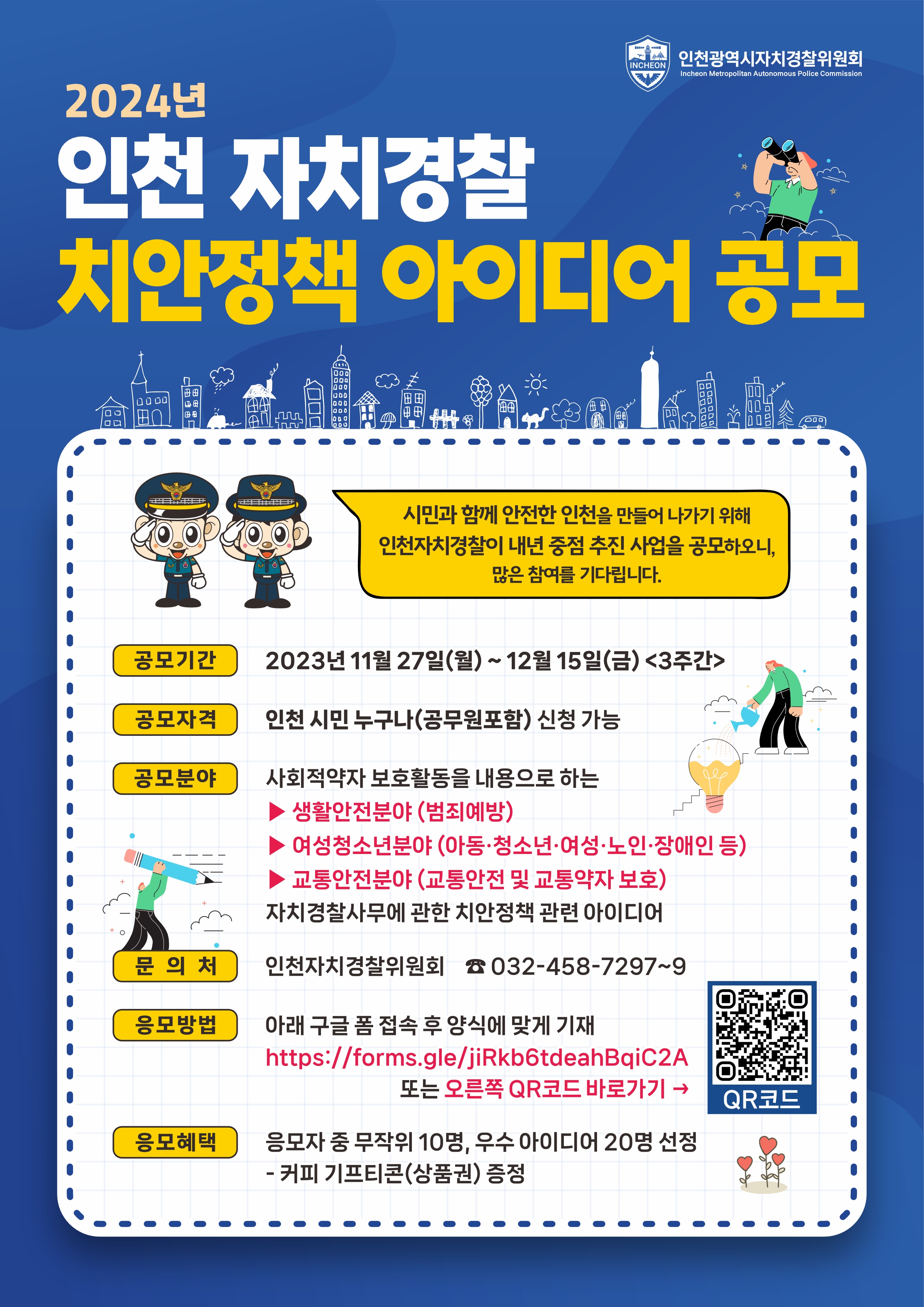 2024년 인천 자치경찰 치안정책 아이디어 공모의 1번째 이미지