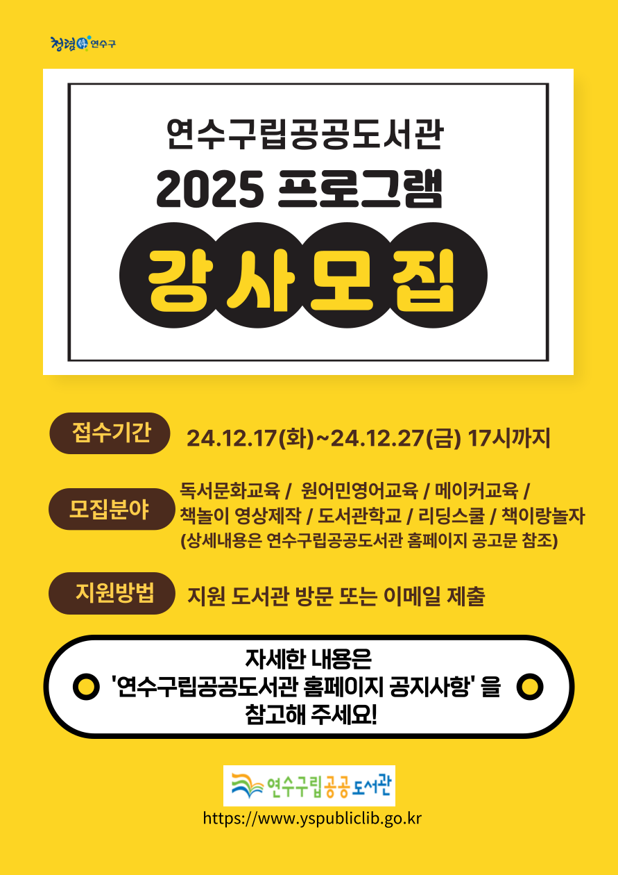 연수구립공공도서관 2025 프로그램 강사 공개모집의 1번째 이미지