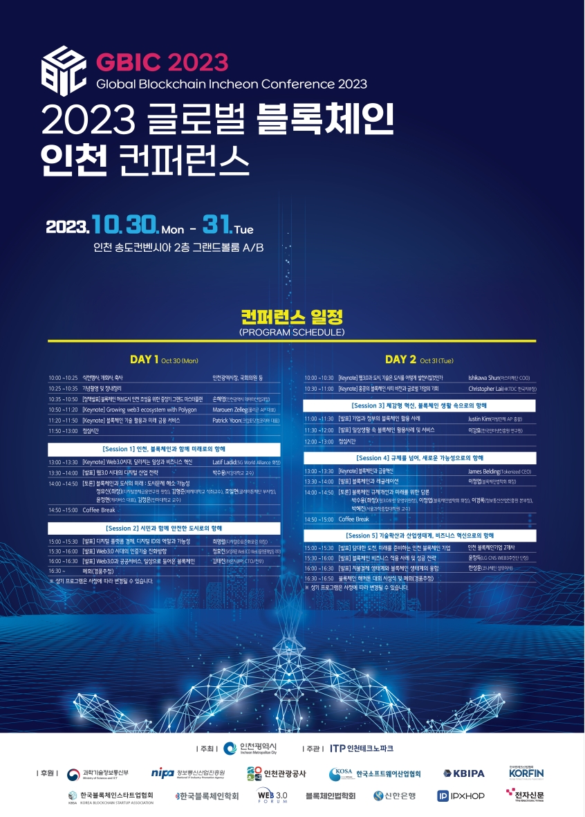 2023 글로벌 블록체인 인천 컨퍼런스 안내의 1번째 이미지