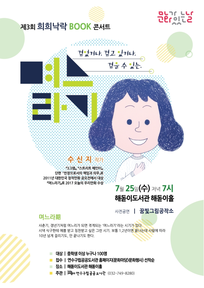 제3회 희희낙락 북콘서트 '겪었거나, 겪고 있거나, 겪을 수 있는, 며느라기'의 1번째 이미지