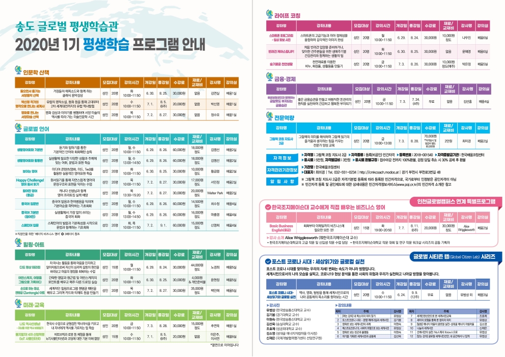 [송도 글로벌 평생학습관] 2020년 제1기 평생학습 프로그램 수강생 모집의 2번째 이미지