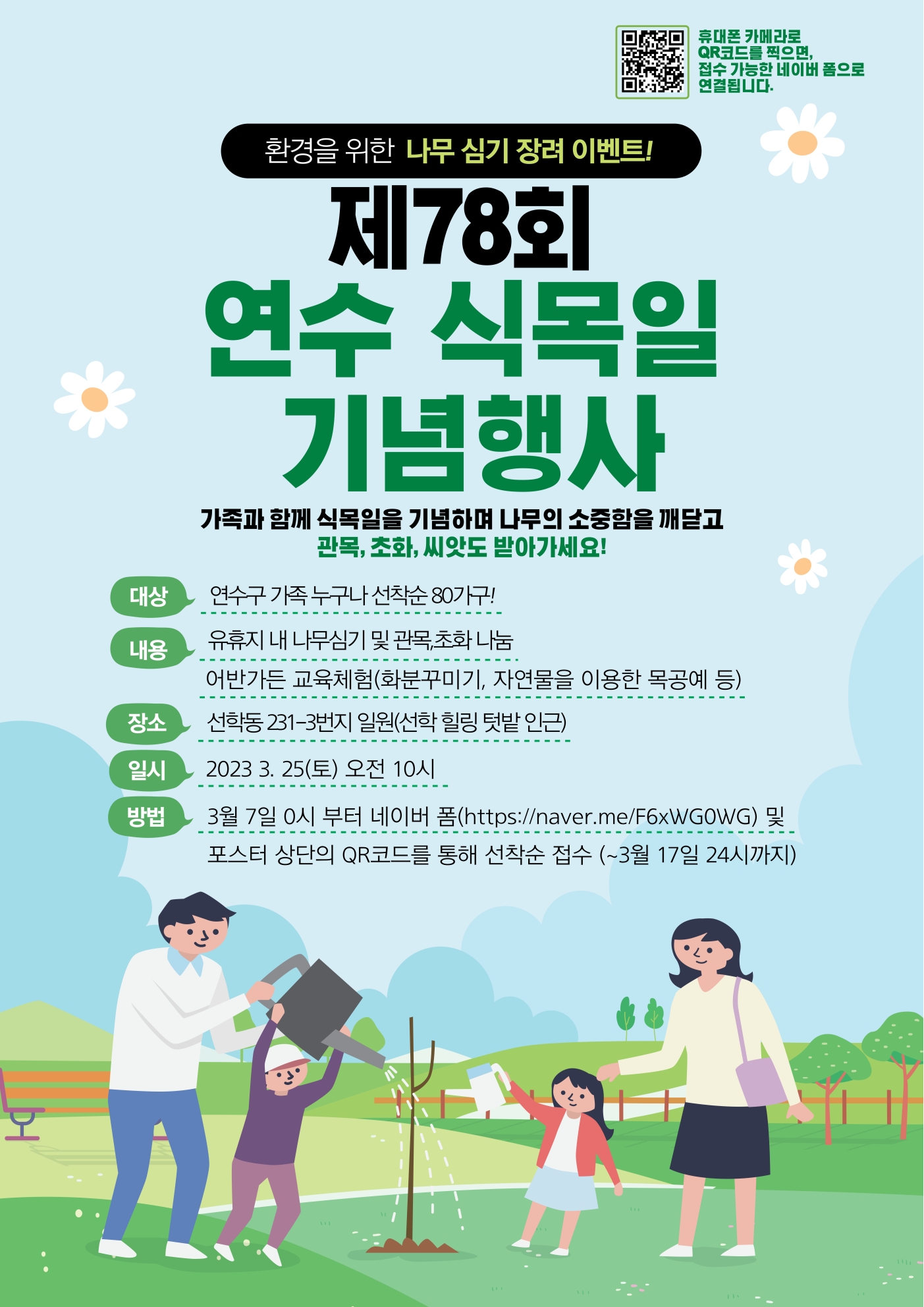 제78회 연수 식목일 기념행사 가족참여자 확정 명단 알림의 1번째 이미지