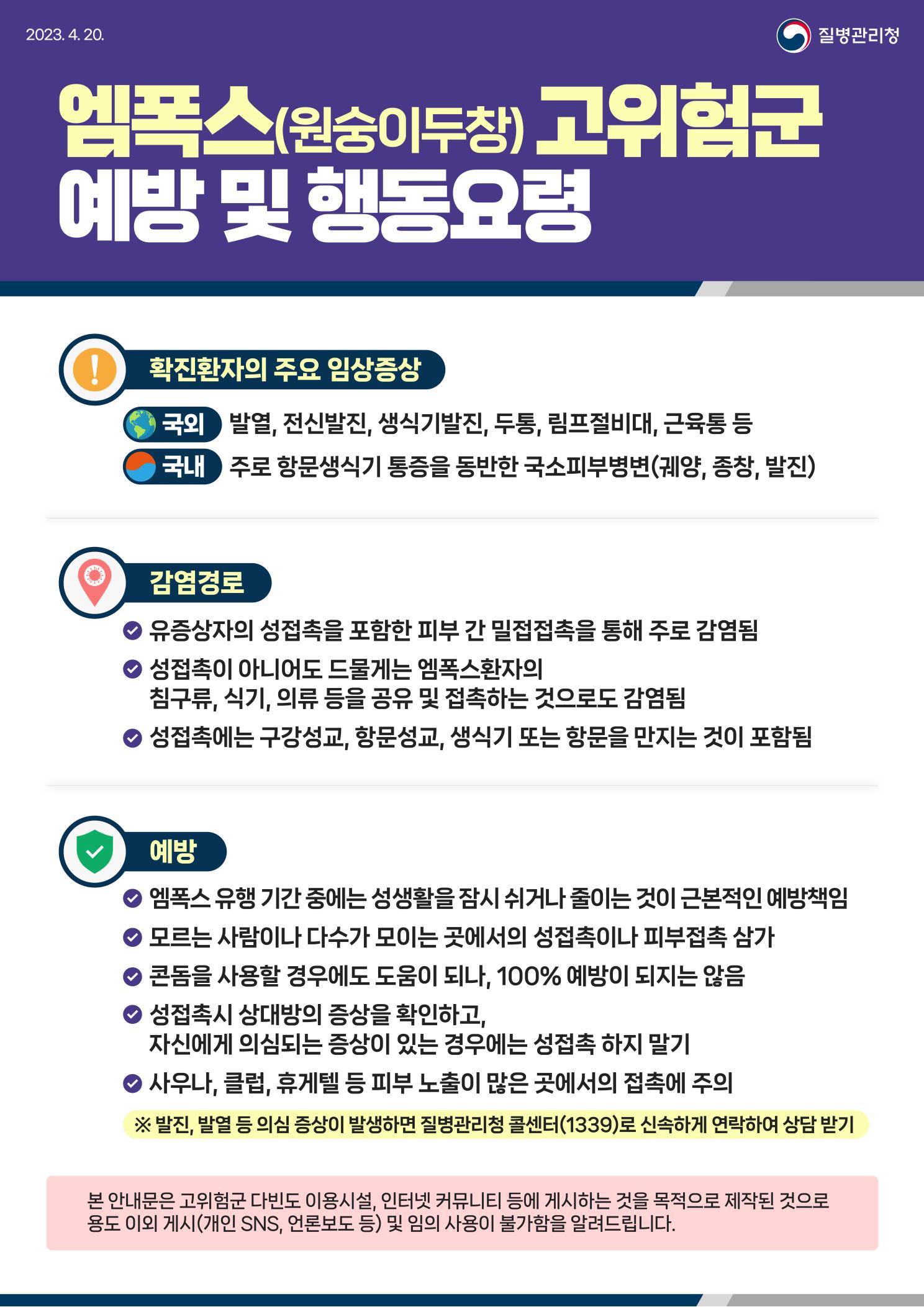 엠폭스(원숭이두창) 예방 및 행동 수칙 안내의 1번째 이미지