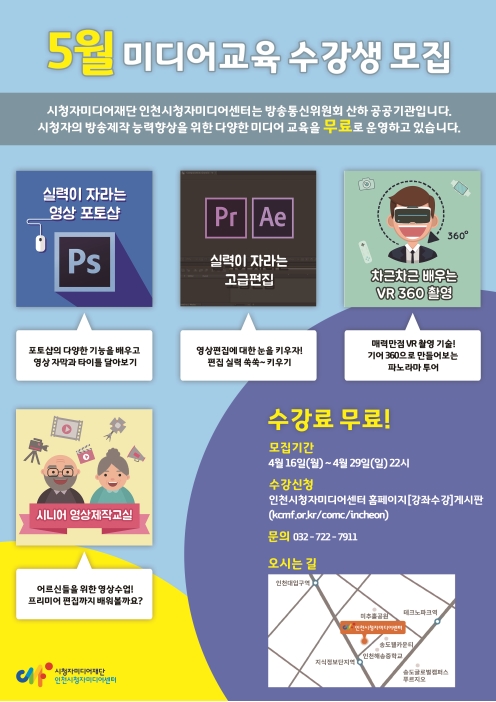 인천시청자미디어센터 4월 미디어교육 프로그램 수강생 모집의 1번째 이미지