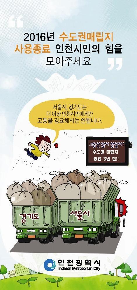 “2016년 수도권매립지 사용종료” 인천시민의 힘을 모아주세요!의 번째 이미지
