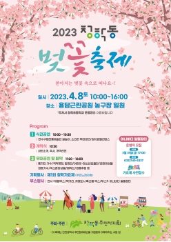 청학동 벚꽃축제 개최 알림의 번째 이미지