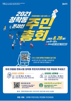 2021년 청학동 주민총회 홍보 포스터