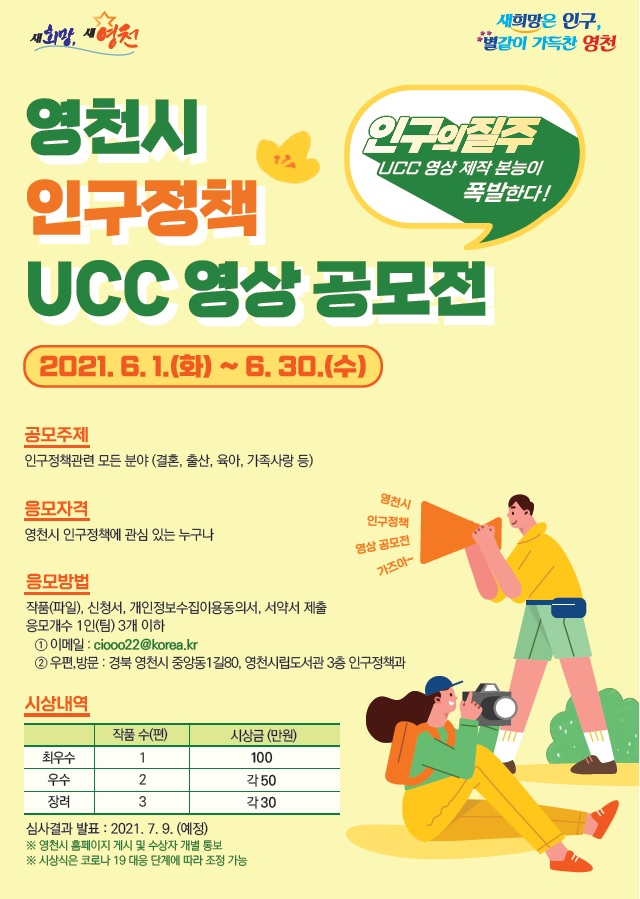 영천시 인구정책 UCC 영상 공모전의 1번째 이미지