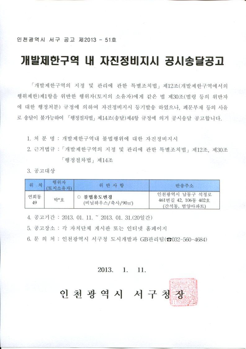 인천광역시 서구 개발제한구역 내 자진정비지시 공시송달공고의 1번째 이미지