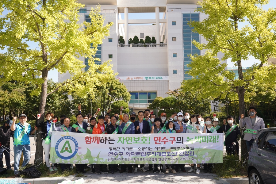 연수구아파트입주자대표회의 연합회 자연보호 캠페인의 1번째 이미지