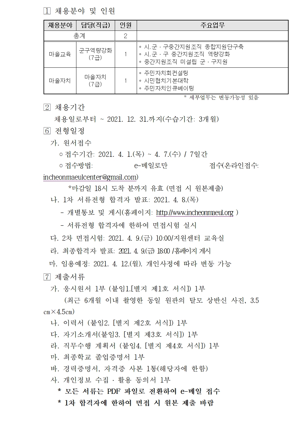 인천광역시 마을공동체만들기 지원센터 직원채용 공고(기간 연장)의 2번째 이미지