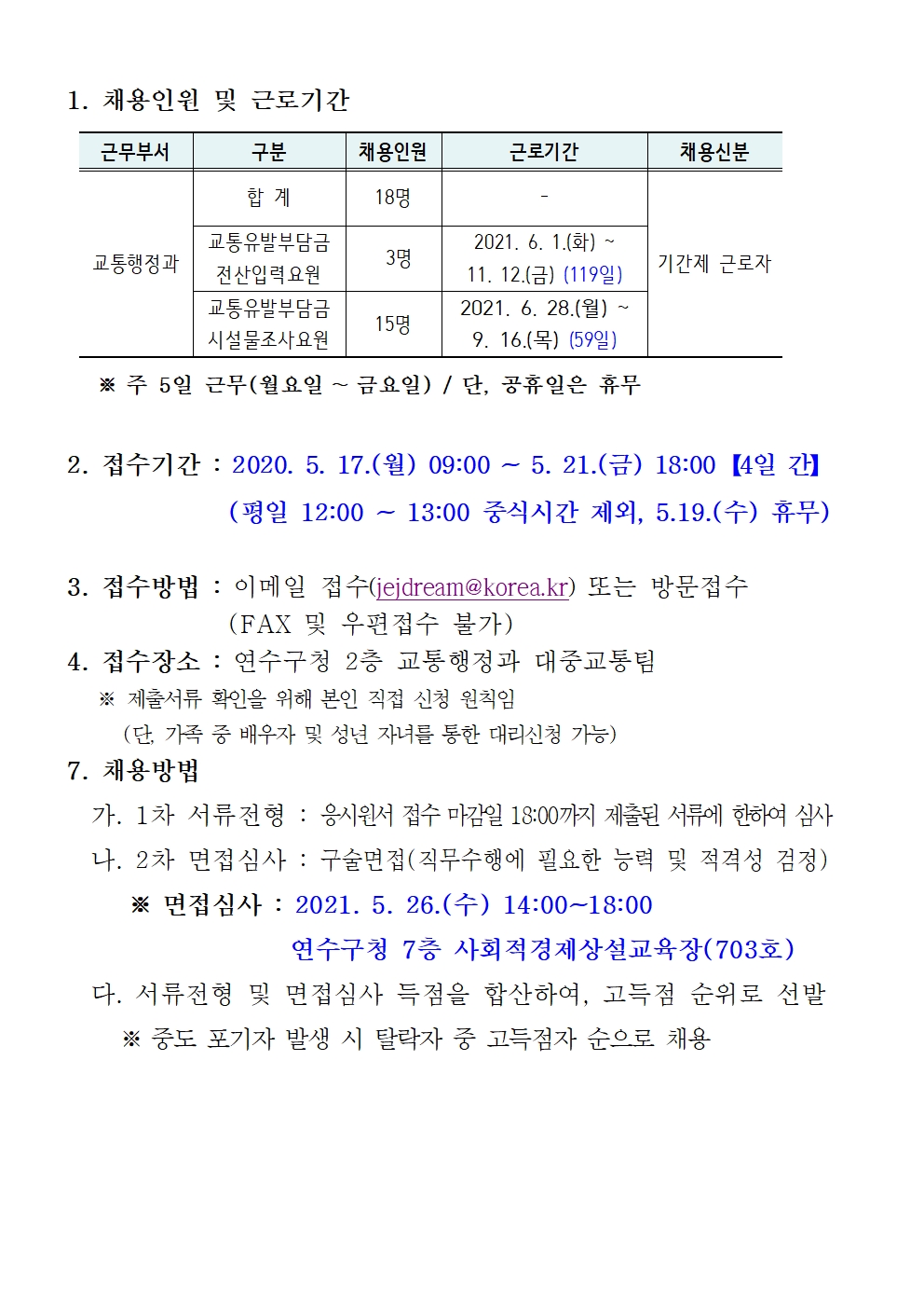 2021년도 교통유발부담금 기간제근로자(전산입력 및 시설물조사 요원) 모집의 3번째 이미지