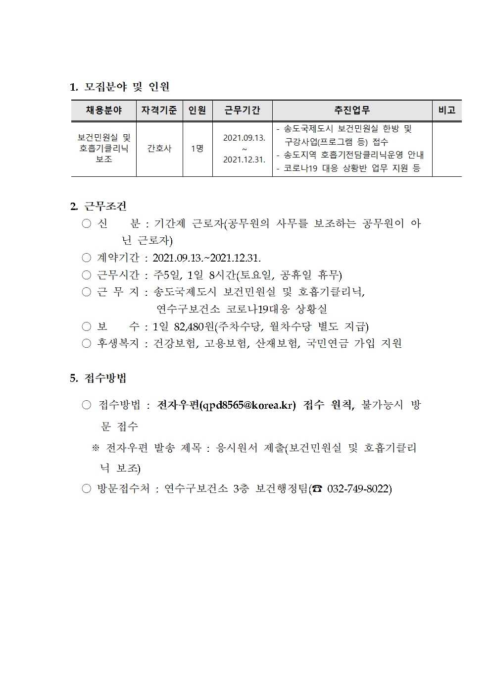 연수구보건소 기간제근로자(간호사) 채용공고의 1번째 이미지