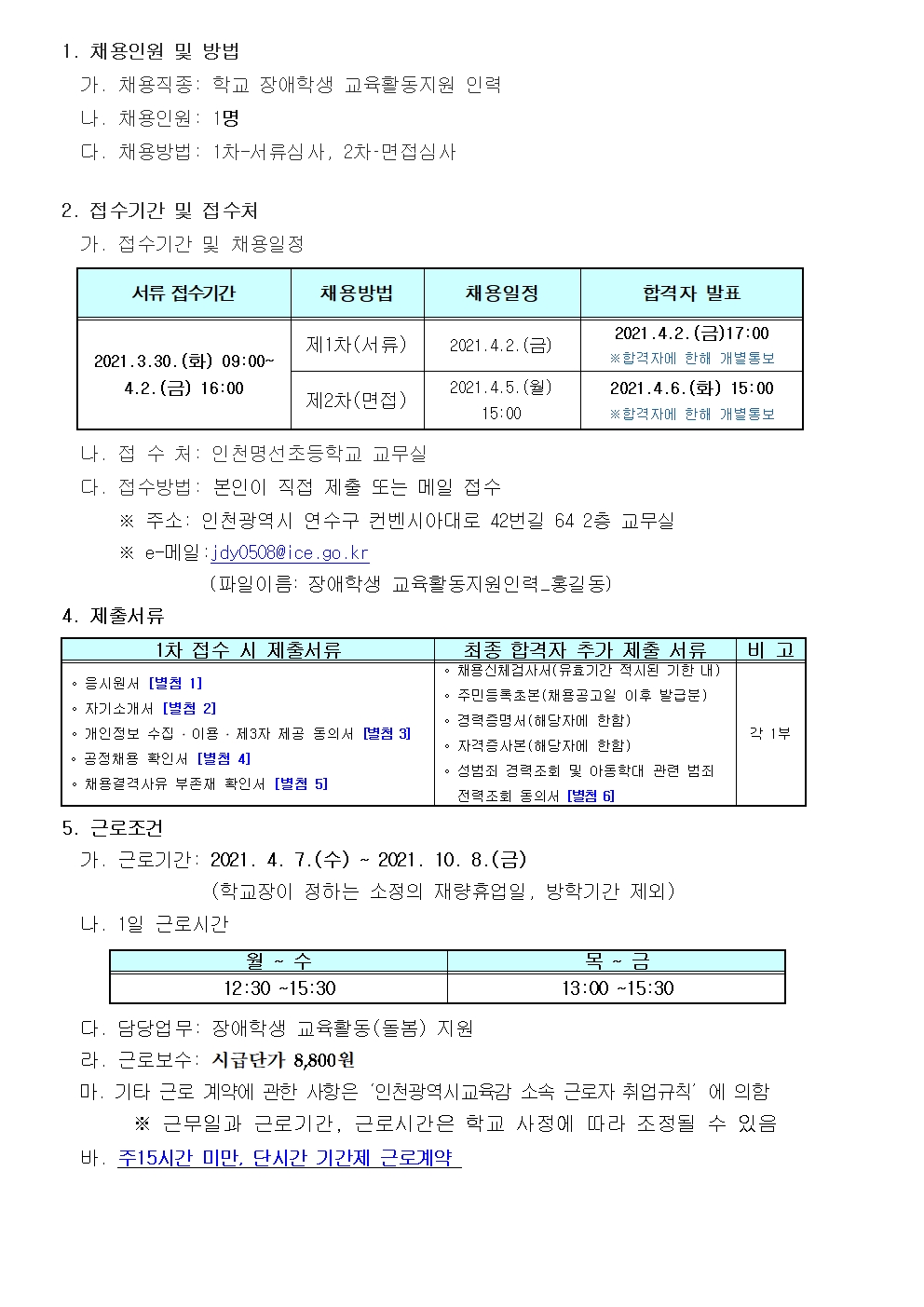 인천명선초등학교 장애학생 교육활동지원인력 채용(2차)의 2번째 이미지