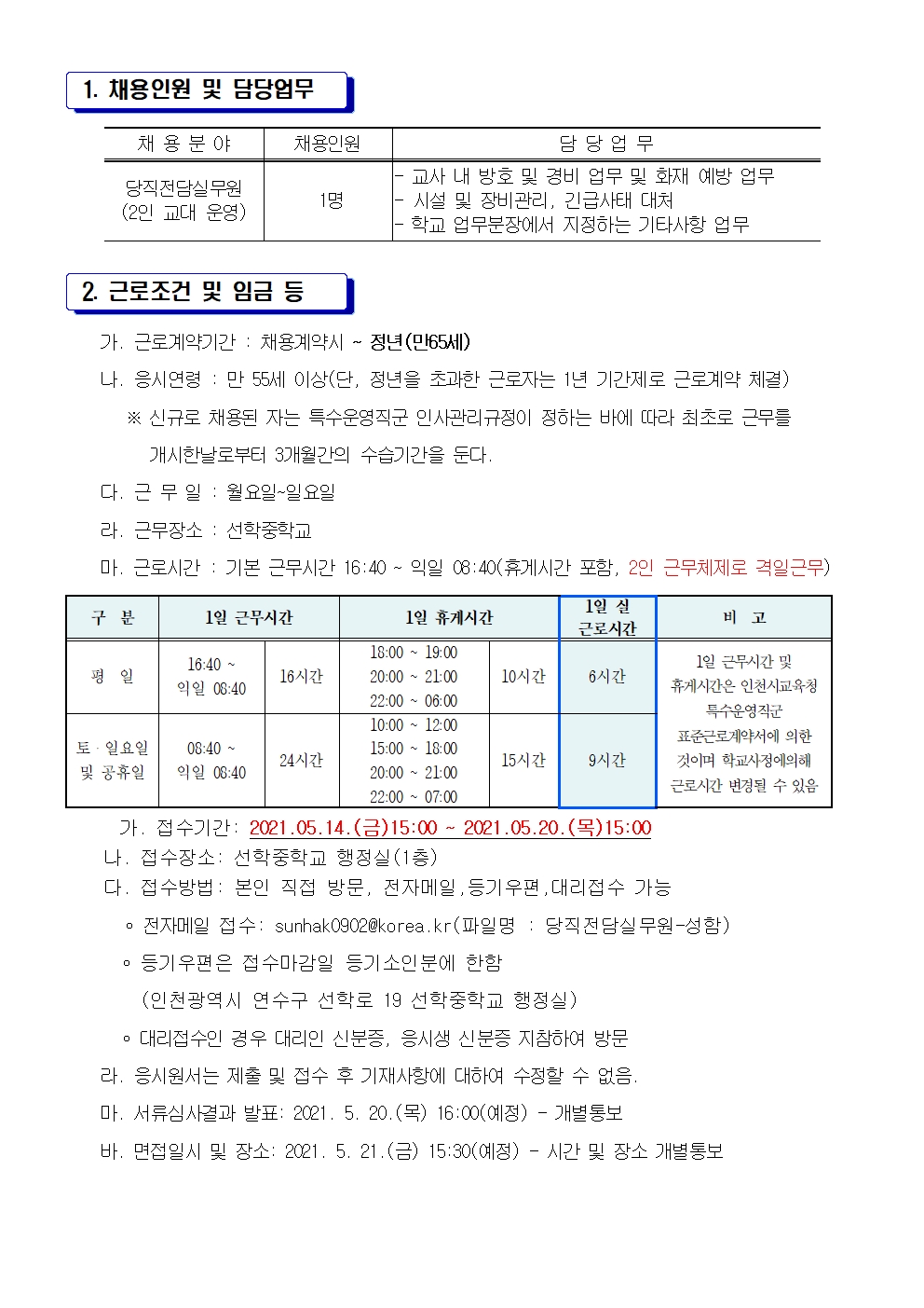 선학중학교 당직전담실무원 채용공고(재공고)의 2번째 이미지