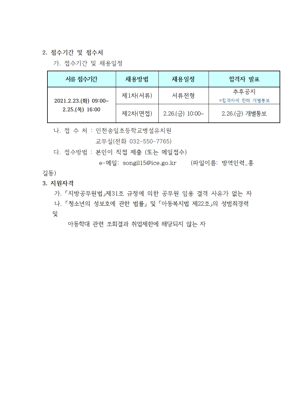 인천송일초등학교병설유치원 방역활동 및 안전생활지도 채용 공고의 2번째 이미지