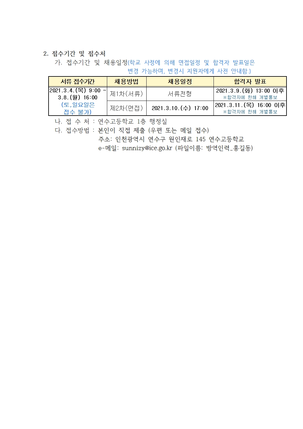 (연수고등학교) 2021학년도 1학기 학교 방역 및 안전생활지도 인력 채용 공고의 2번째 이미지