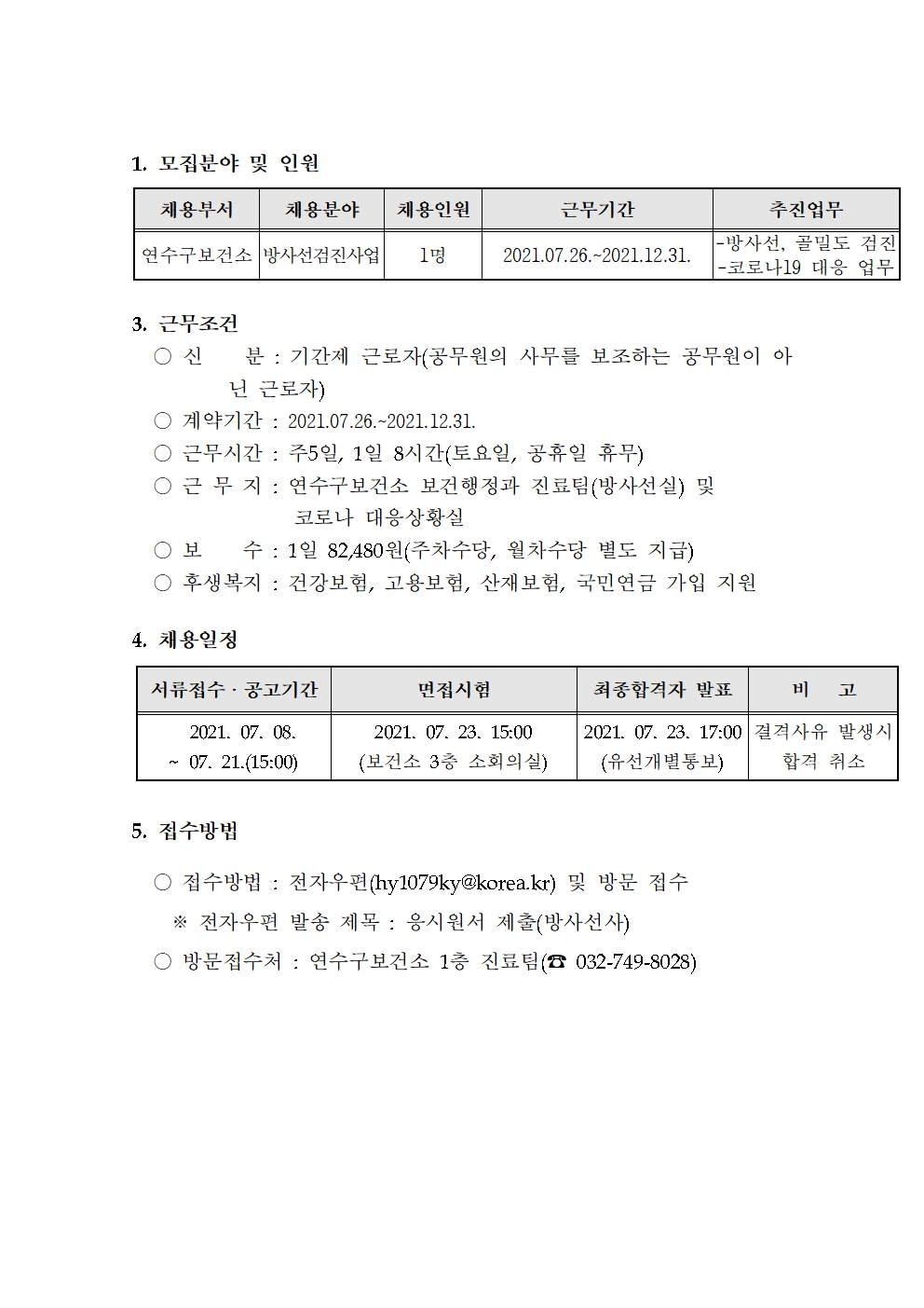 연수구보건소 기간제근로자(방사선사)채용공고의 2번째 이미지