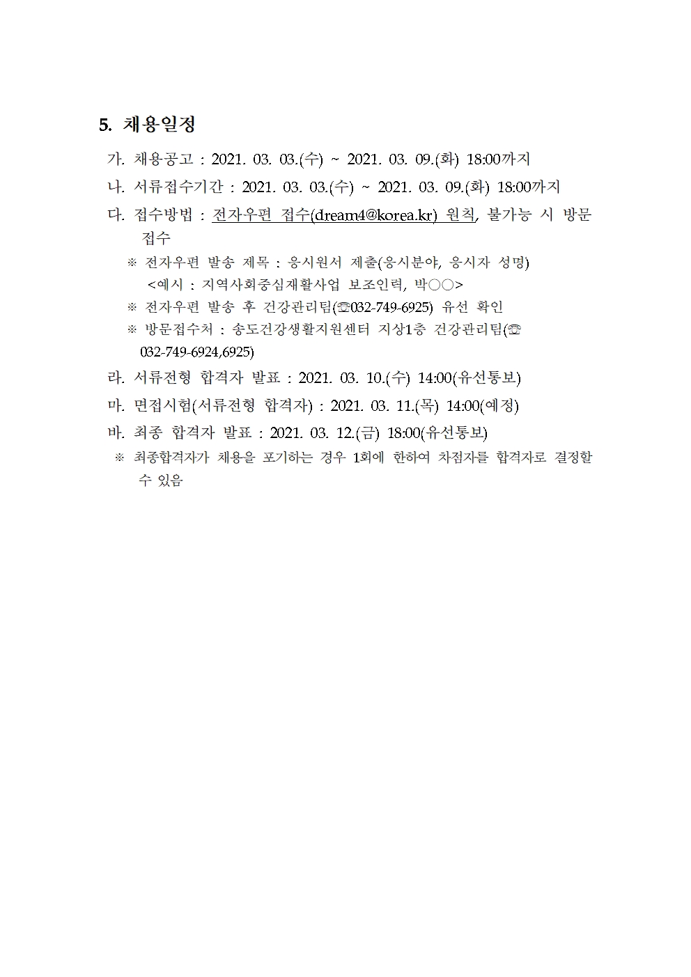 송도건강생활지원센터 지역사회중심재활사업 기간제근로자(물리치료사 또는 작업치료사) 채용 재공고의 2번째 이미지